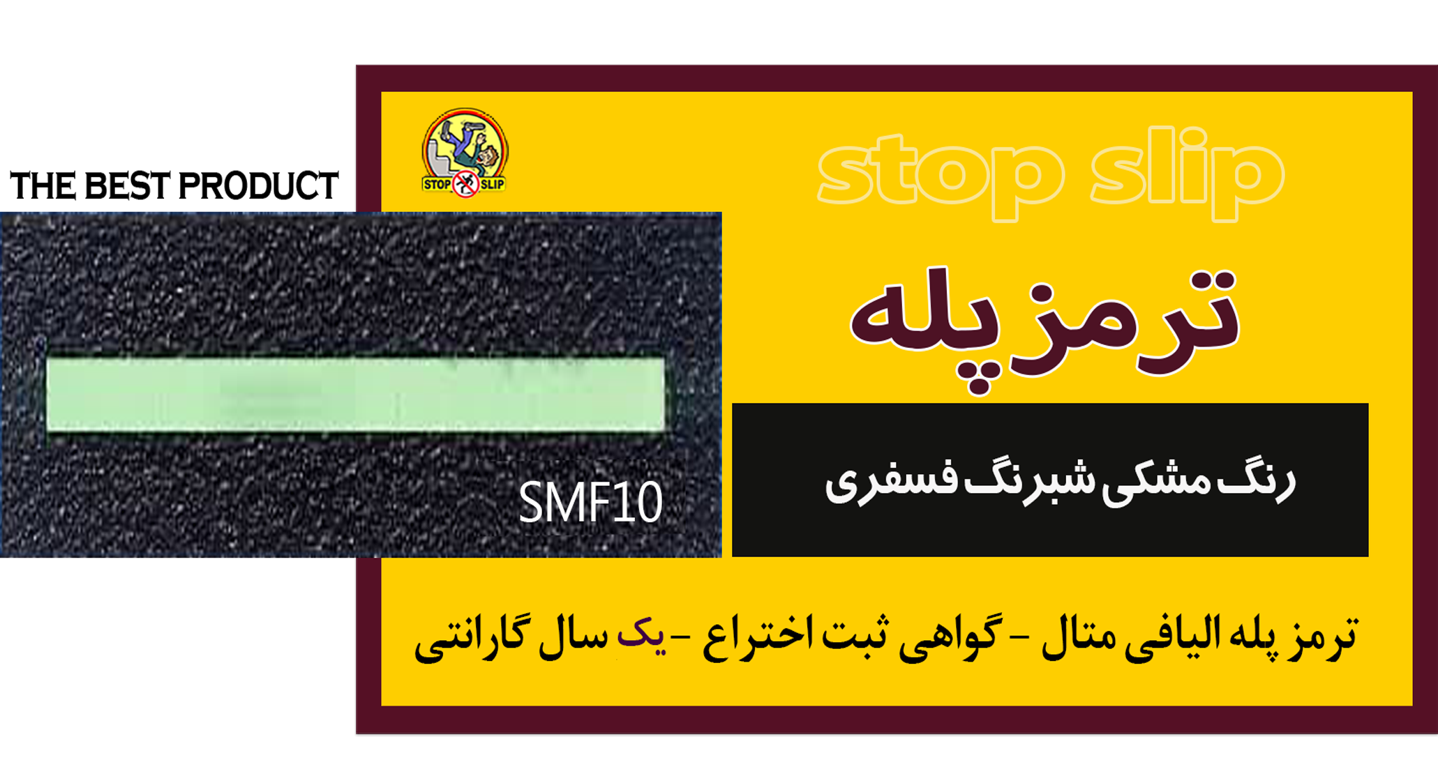  ترمز پله مناسب پله های اضطراری و مکانهای با نور کم