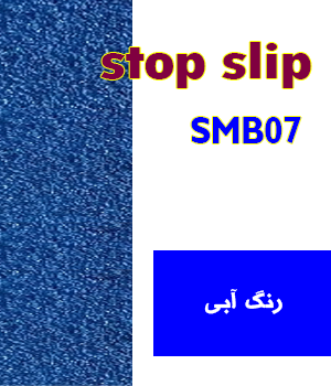  ترمز پله الیافی رنگ آبی