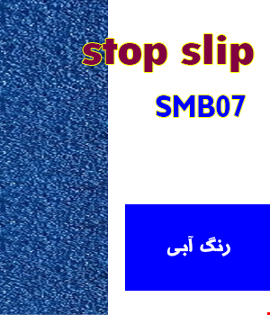 ترمز پله الیافی رنگ آبی