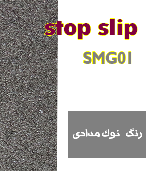  ترمز پله الیافی متال رنگ توسی