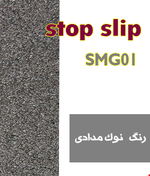 ترمز پله الیافی متال رنگ توسی