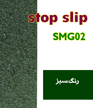  ترمز پله الیافی  رنگ سبز