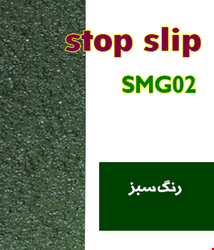 ترمز پله الیافی  رنگ سبز