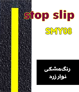  ترمز پله الیافی مشکی با نوار زرد رنگ 