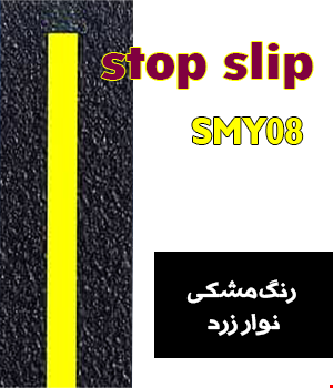 ترمز پله الیافی مشکی با نوار زرد رنگ 