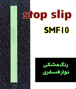 ترمز پله الیافی مشکی با نوار فسفری