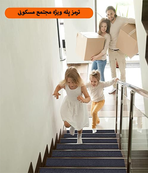  ترمز پله ویژه مجتمع های مسکونی 